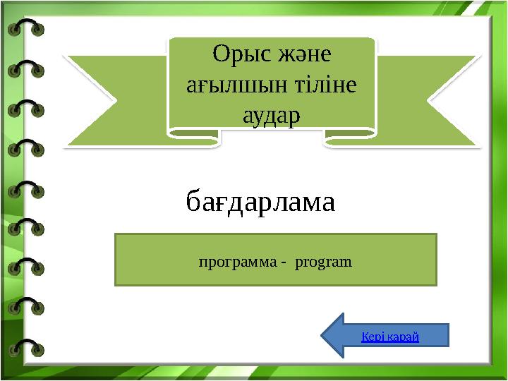 программа - programб ағдарлама Орыс және ағылшын тіліне аудар Кері қарай
