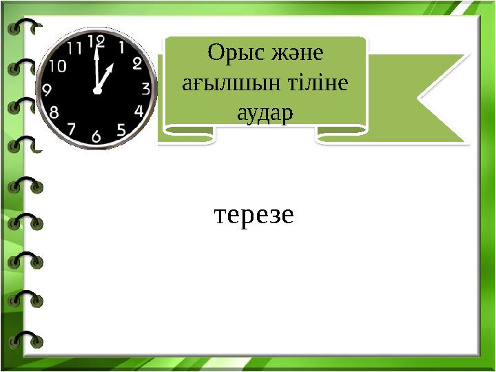 терезе Орыс және ағылшын тіліне аудар
