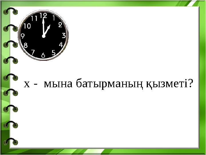 х - мына батырманың қызметі?