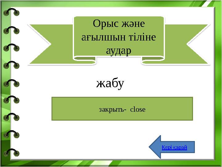 жабу Орыс және ағылшын тіліне аудар з акрыть- close Кері қарай
