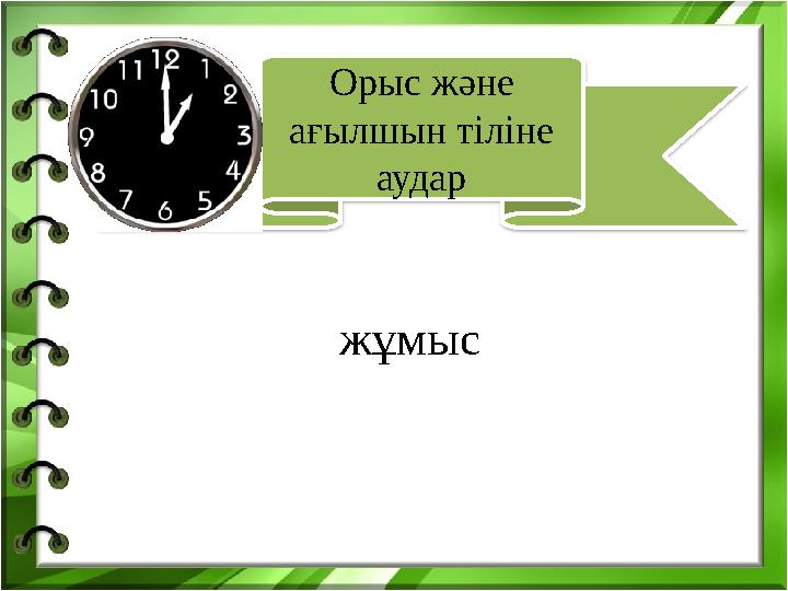 жұмыс Орыс және ағылшын тіліне аудар