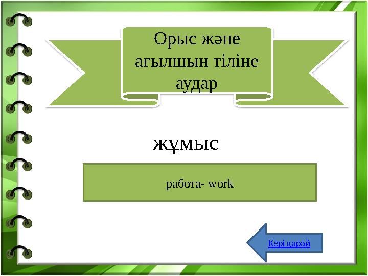 р абота- workжұмыс Орыс және ағылшын тіліне аудар Кері қарай