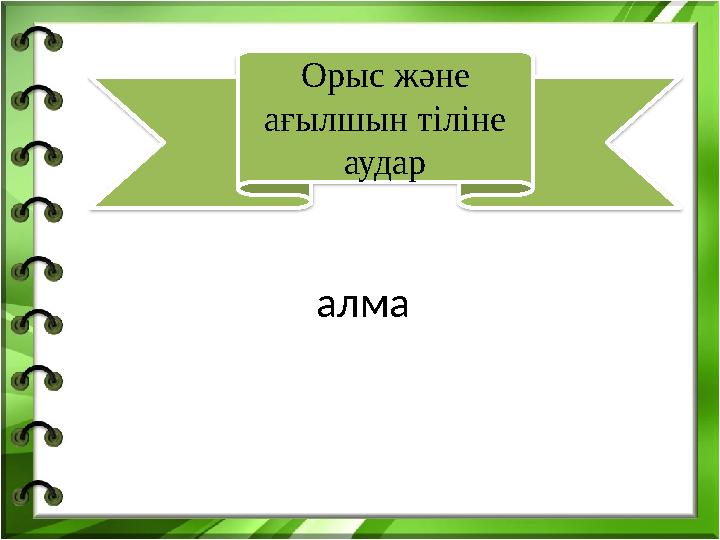 алмаОрыс және ағылшын тіліне аудар
