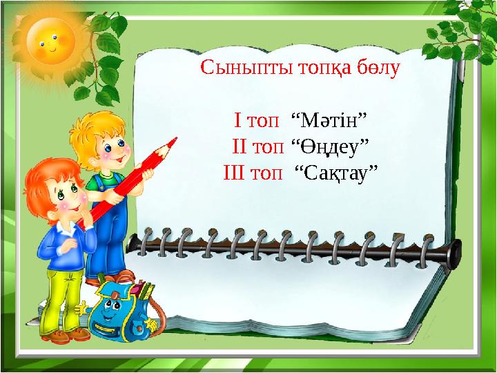Сыныпты топқа бөлу І топ “Мәтін” ІІ топ “Өңдеу” ІІІ топ “Сақтау”