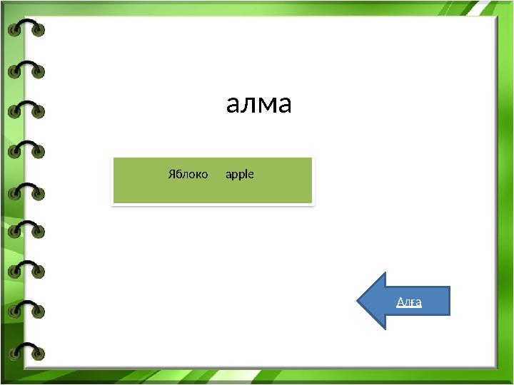 алма Алға Яблоко apple