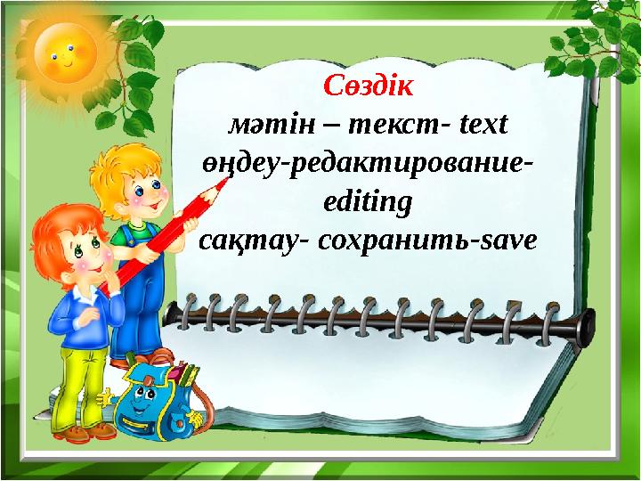 Сөздік мәтін – текст- text өңдеу-редактирование - editing сақтау- сохранить -save