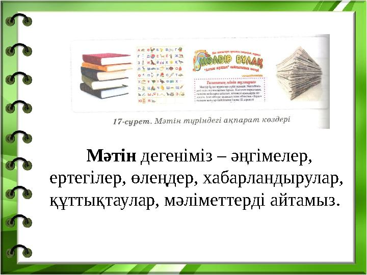 Мәтін дегеніміз – әңгімелер, ертегілер, өлеңдер, хабарландырулар, құттықтаулар, мәліметтерді айтамыз.