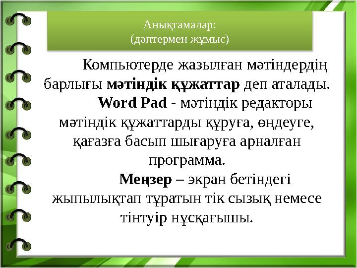 Компьютерде жазылған мәтіндердің барлығы мәтіндік құжаттар деп аталады. Word Pad - мәтіндік редакторы мәтіндік құжаттарды