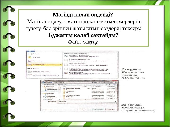 Мәтінді қалай өңдейді? Мәтінді өңдеу – мәтіннің қате кеткен жерлерін түзету, бас әріппен жазылатын сөздерді тексеру. Құжатты қ