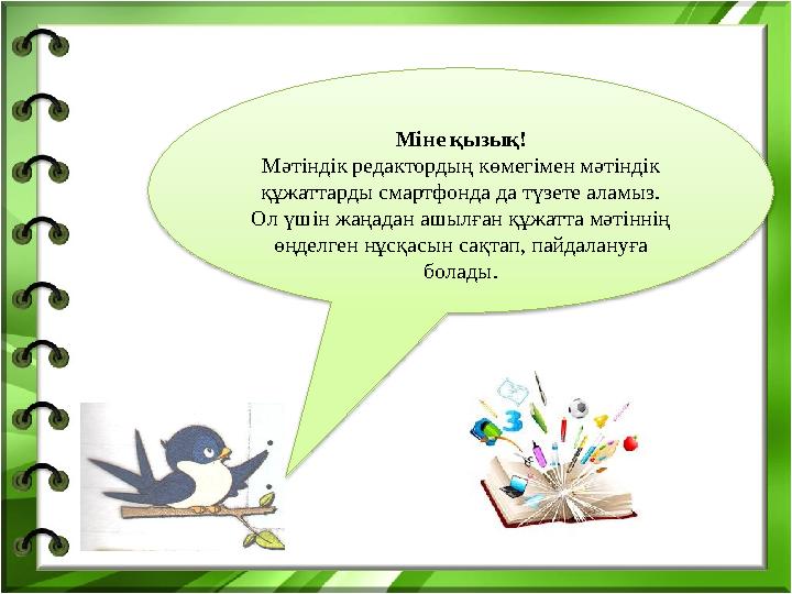 Міне қызық! Мәтіндік редактордың көмегімен мәтіндік құжаттарды смартфонда да түзете аламыз. Ол үшін жаңадан ашылған құжатта мә
