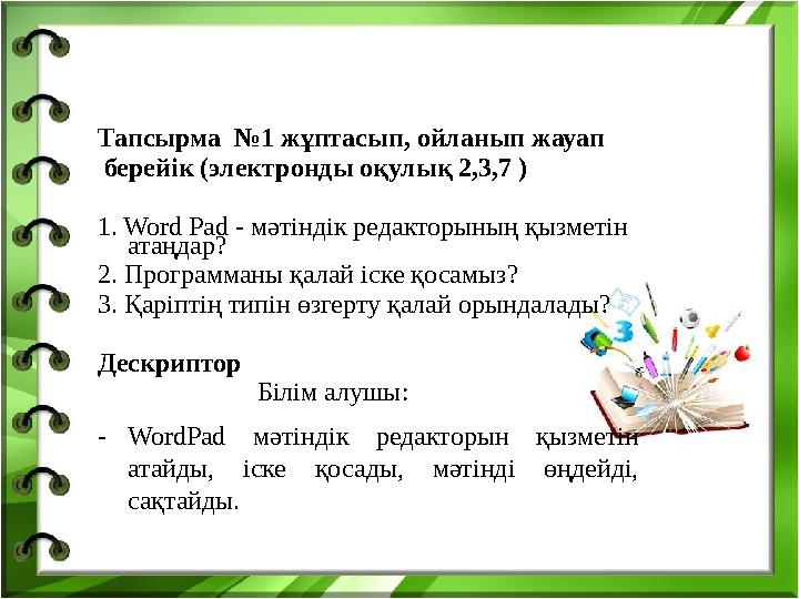 Тапсырма №1 жұптасып, ойланып жауап берейік (электронды оқулық 2,3,7 ) 1. Word Pad - мәтіндік редакторының қызметін атаңдар?