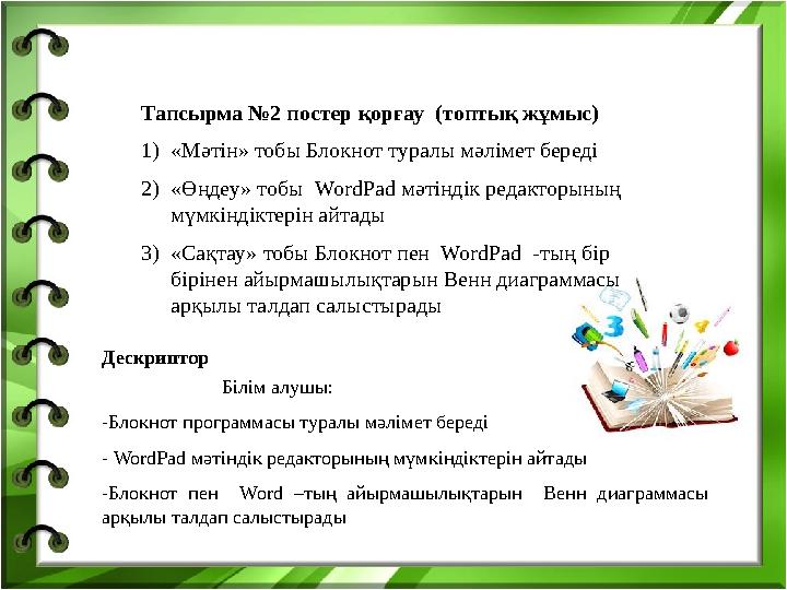 Тапсырма №2 постер қорғау (топтық жұмыс) 1) «Мәтін» тобы Блокнот туралы мәлімет береді 2) «Өңдеу» тобы WordPad мәтіндік редакт