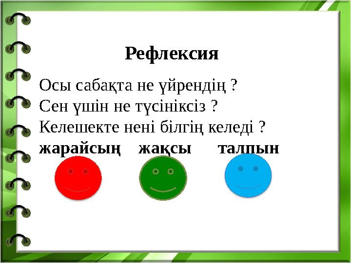 Рефлексия Осы сабақта не үйрендің ? Сен үшін не түсініксіз ? Келешекте нені білгің келеді ? жарайсың жақсы талпын