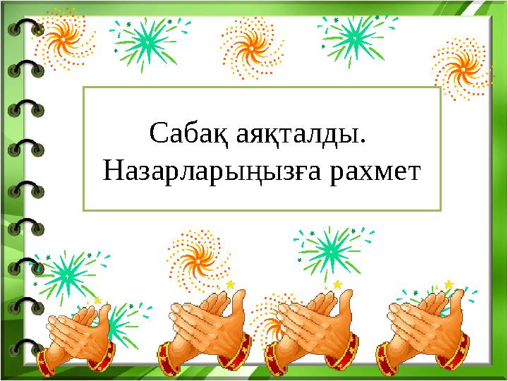 Сабақ аяқталды. Назарларыңызға рахмет