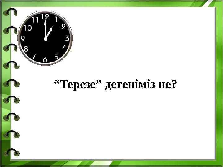 “ Терезе” дегеніміз не?