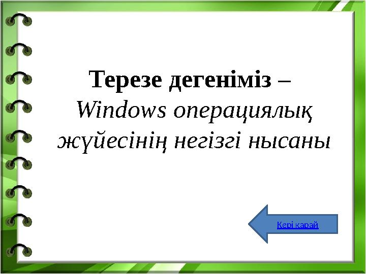 Терезе дегеніміз – Windows операциялық жүйесінің негізгі нысаны Кері қарай
