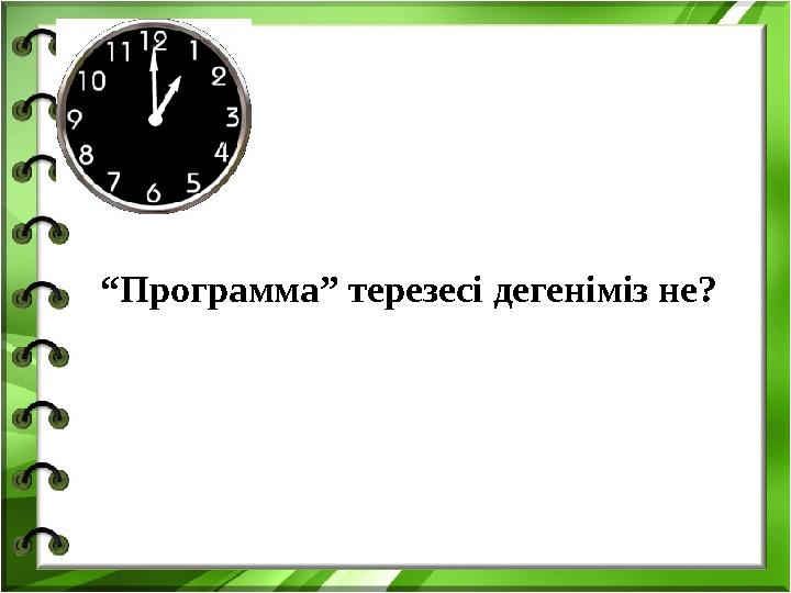 “ Программа” терезесі дегеніміз не?