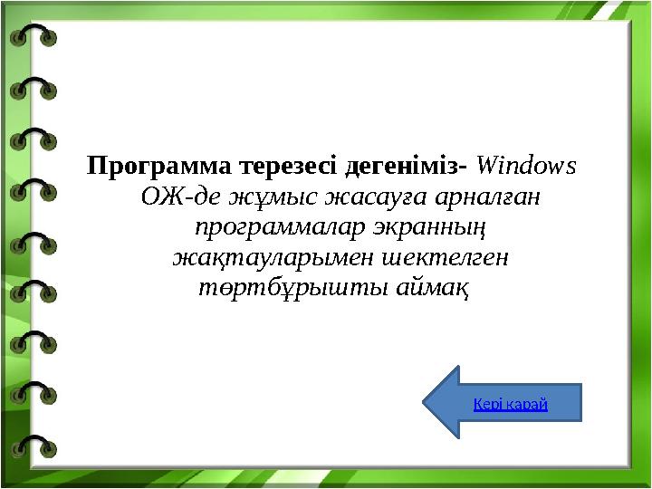 Программа терезесі дегеніміз- Windows ОЖ-де жұмыс жасауға арналған программалар экранның жақтауларымен шектелген төртбұ