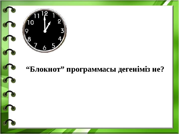 “ Блокнот” программасы дегеніміз не?