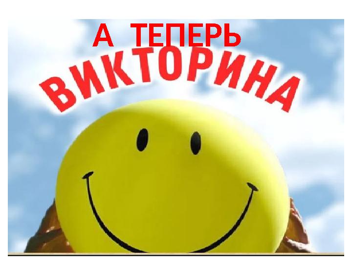 А ТЕПЕРЬ