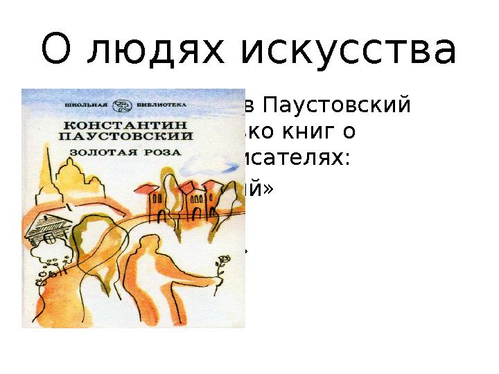О людях искусства В конце 30-х Годов Паустовский написал несколько книг о художниках и писателях: «Орест Кипренский» «Исаак Ле