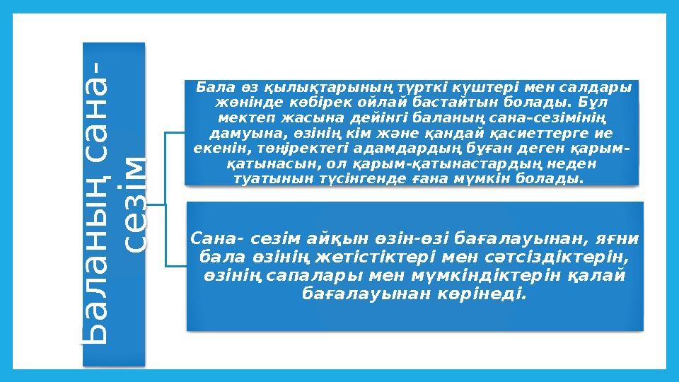 Б а л а н ы ң с а н а - с е з і м Бала өз қылықтарының түрткі күштері мен салдары жөнінде көбірек ойлай бастайтын болады. Б