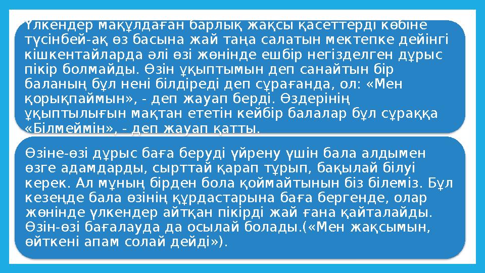 Үлкендер мақұлдаған барлық жақсы қасеттерді көбіне түсінбей-ақ өз басына жай таңа салатын мектепке дейінгі кішкентайларда әлі