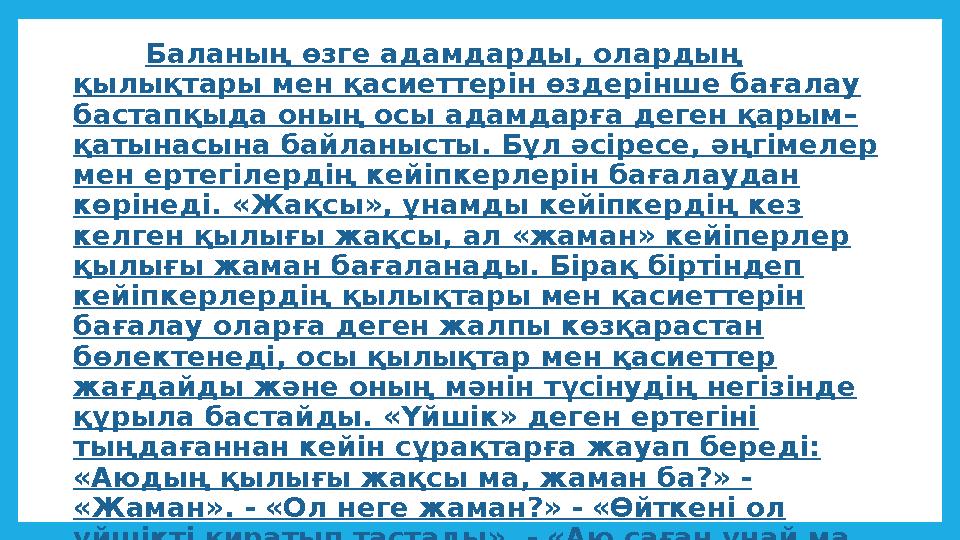 Баланың өзге адамдарды, олардың қылықтары мен қасиеттерін өздерінше бағалау бастапқыда оның осы адамдарға деген қарым– қатынас