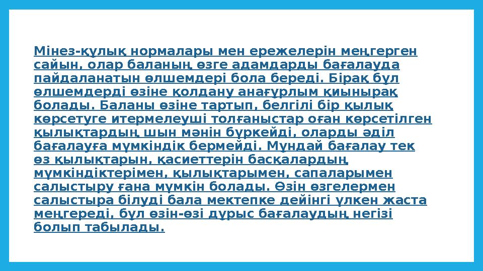 Мінез-құлық нормалары мен ережелерін меңгерген сайын, олар баланың өзге адамдарды бағалауда пайдаланатын өлшемдері бола береді