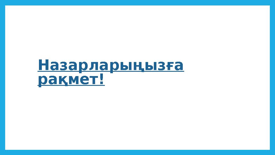 Назарларыңызға рақмет !