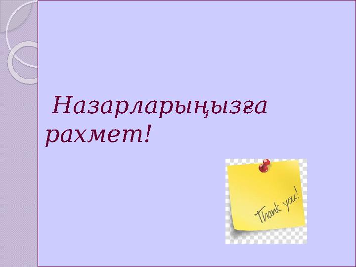 Назарларыңызға рахмет!