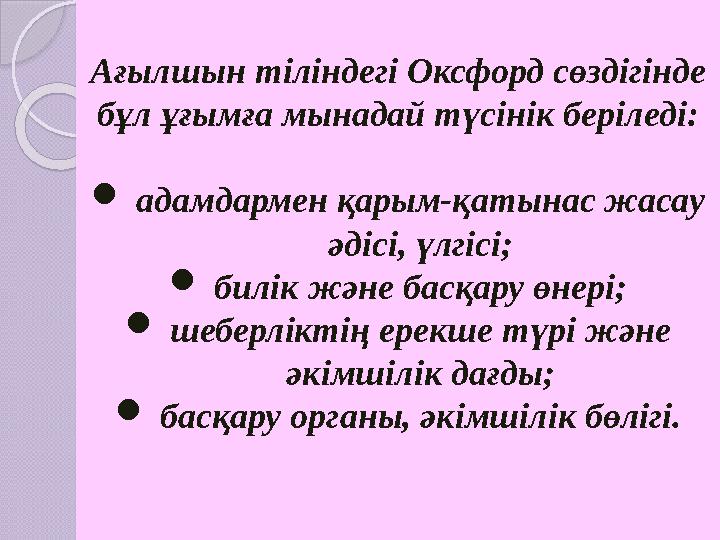 Ағылшын тіліндегі Оксфорд сөздігінде бұл ұғымға мынадай түсінік беріледі:  адамдармен қарым-қатынас жасау әдісі, үлгісі;  би