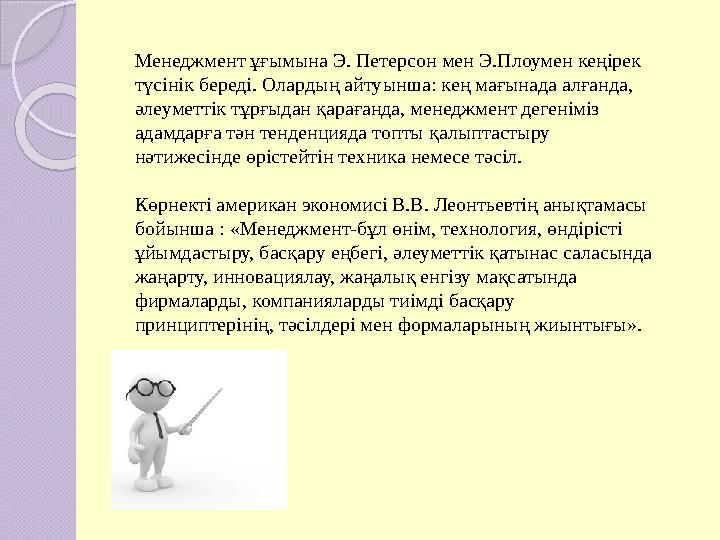 Менеджмент ұғымына Э. Петерсон мен Э.Плоумен кеңірек түсінік береді. Олардың айтуынша: кең мағынада алғанда, әлеуметтік тұрғыд