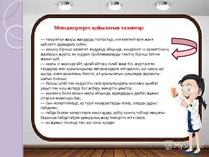 — төңірегіңе жақсы жандарды топтастыр, интелегенттерге және қабілетті адамдарға сүйен; — өзіңнің бірінші кезектегі мүддеңді а