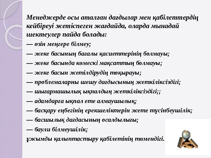 Менеджерде осы аталған дағдылар мен қабілеттердің кейбіреуі жетіспеген жағдайда, оларда мынадай шектеулер пайда болады: — өзі