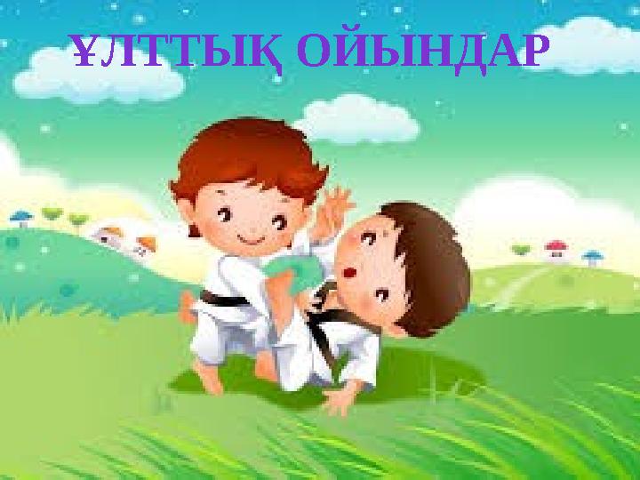 ҰЛТТЫҚ ОЙЫНДАР