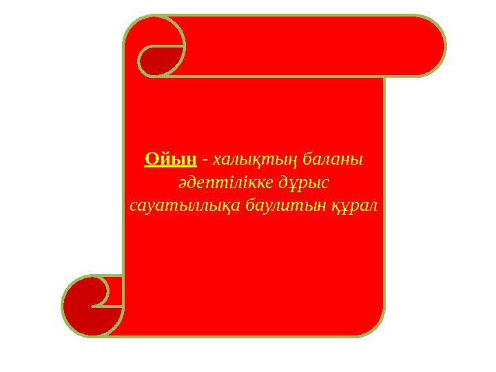 Ойын - халықтың баланы әдептілікке дұрыс сауатыллықа баулитын құрал