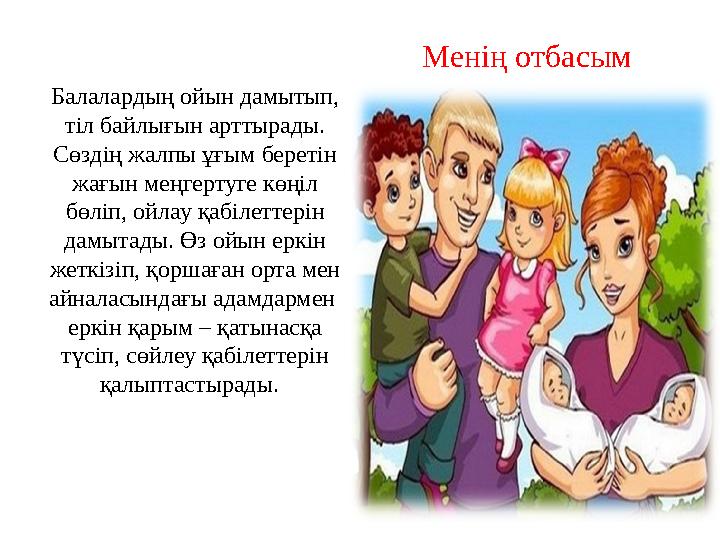 Балалардың ойын дамытып, тіл байлығын арттырады. Сөздің жалпы ұғым беретін жағын меңгертуге көңіл бөліп, ойлау қабілеттерін