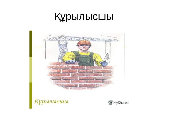 Құрылысшы