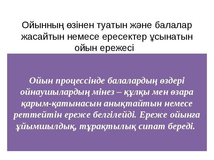 Ойынның өзінен туатын және балалар жасайтын немесе ересектер ұсынатын ойын ережесі Ойын процессінде балалардың өздері ойнау