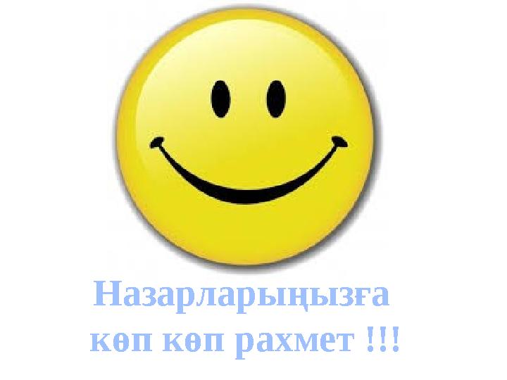 Назарлары ңызға көп көп рахмет !!!