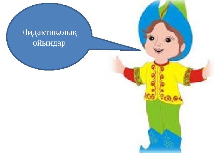 Дидактикалы қ ойындар