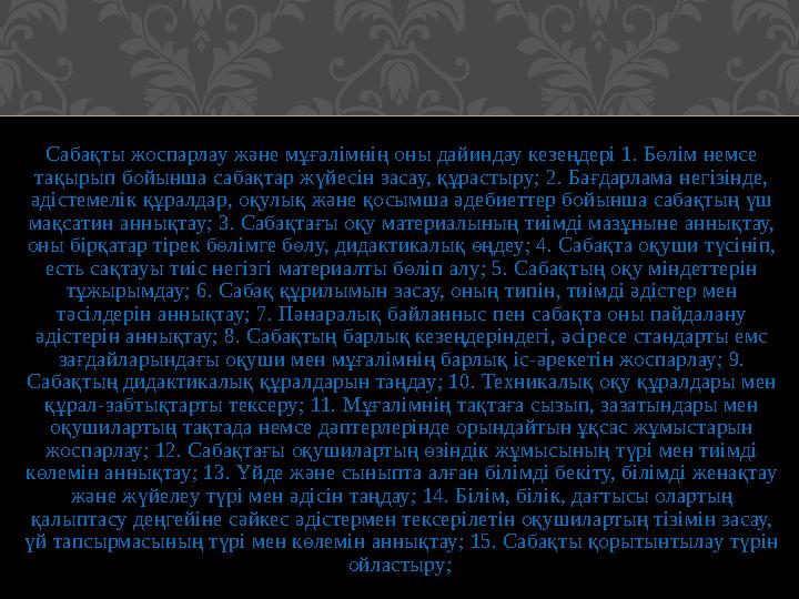 Сабақты жоспарлау және мұғалімнің оны дайиндау кезеңдері 1. Бөлім немсе тақырып бойынша сабақтар жүйесін засау, құрастыру; 2. Б
