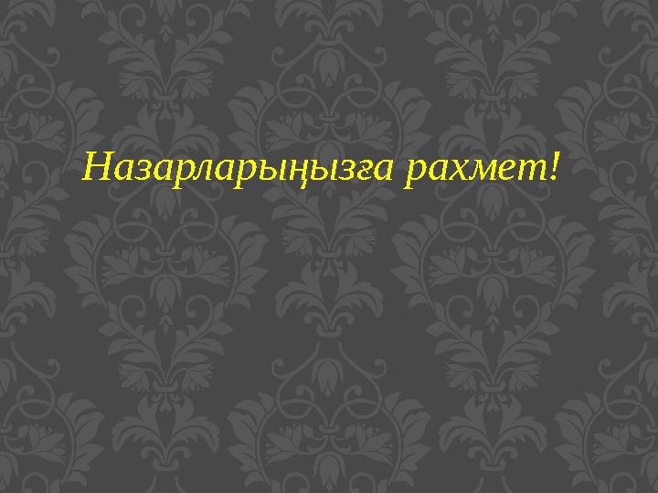 Назарларыңызға рахмет!
