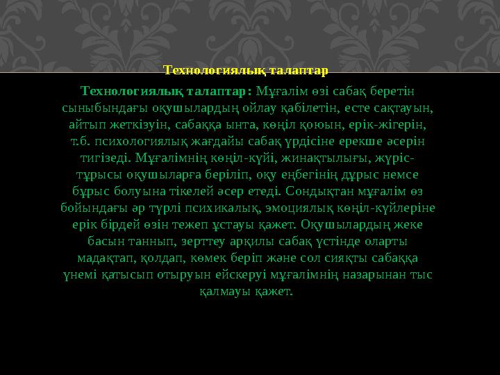 Технологиялық талаптар Технологиялық талаптар: Мұғалім өзі сабақ беретін сыныбындағы оқушылардың ойлау қабілетін, есте сақтау