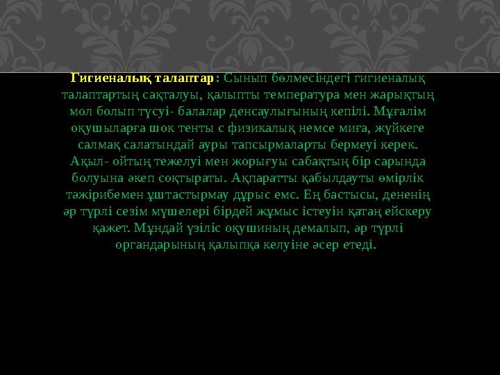 Гигиеналық талаптар : Сынып бөлмесіндегі гигиеналық талаптартың сақталуы, қалыпты температура мен жарықтың мол болып түсуі- б
