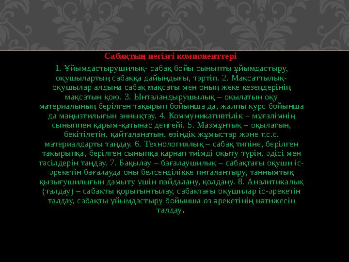 Сабақтың негізгі компоненттері 1. Ұйымдастырушилық- сабақ бойы сыныпты ұйымдастыру, оқушылартың сабаққа дайындығы, тәртіп. 2.