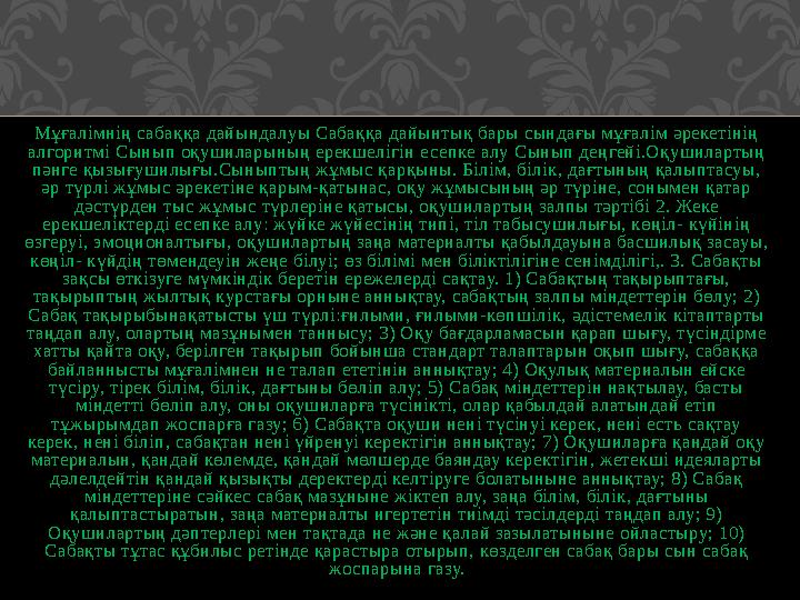 Мұғалімнің сабаққа дайындалуы Сабаққа дайынтық бары сындағы мұғалім әрекетінің алгоритмі Сынып оқушиларының ерекшелігін есепке