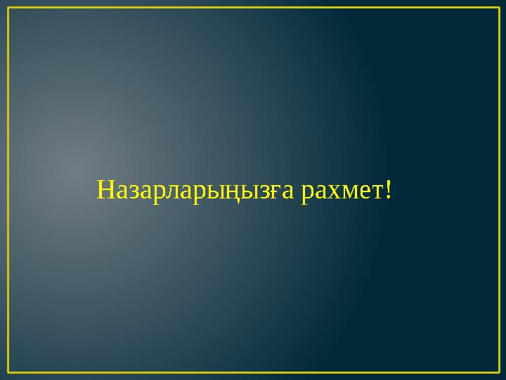Назарларыңызға рахмет!