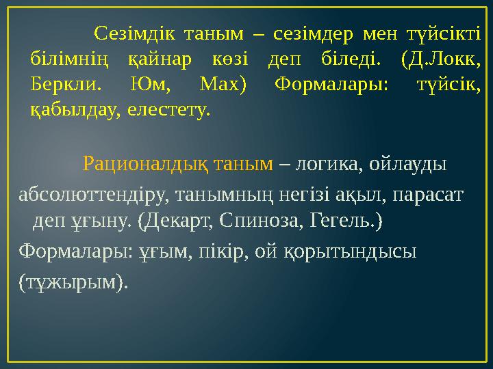 Сезімдік таным – сезімдер мен түйсікті білімнің қайнар көзі деп біледі. (Д.Локк, Беркли. Юм, Мах) Ф